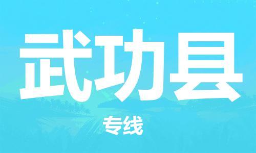龙江到武功县物流-龙江到武功县物流托运公司(省市县/全境直达) 龙江到武功县物流-龙江到武功县物流托运公司(省市县/全境直达)