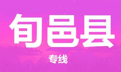 龙江到旬邑县物流-龙江到旬邑县物流托运公司(省市县/全境直达) 龙江到旬邑县物流-龙江到旬邑县物流托运公司(省市县/全境直达)