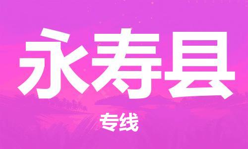 龙江到永寿县物流-龙江到永寿县物流托运公司(省市县/全境直达) 龙江到永寿县物流-龙江到永寿县物流托运公司(省市县/全境直达)