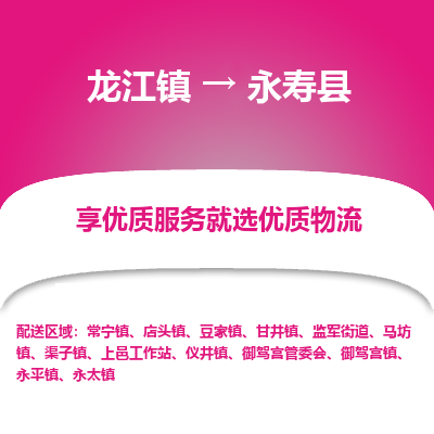 龙江到永寿县物流-龙江到永寿县物流托运公司(省市县/全境直达) 龙江到永寿县物流-龙江到永寿县物流托运公司(省市县/全境直达)