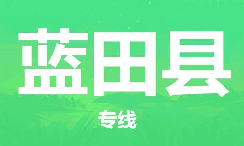 龙江到蓝田县物流-龙江到蓝田县物流托运公司(省市县/全境直达) 龙江到蓝田县物流-龙江到蓝田县物流托运公司(省市县/全境直达)