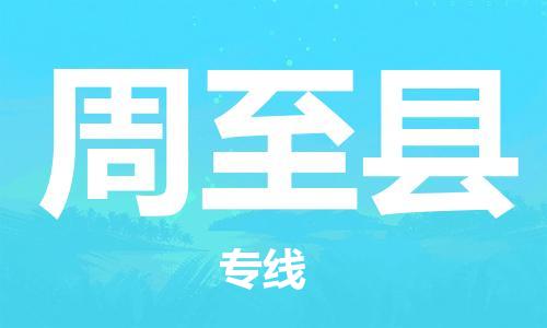 龙江到周至县物流-龙江到周至县物流托运公司(省市县/全境直达) 龙江到周至县物流-龙江到周至县物流托运公司(省市县/全境直达)