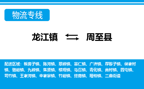 龙江到周至县物流-龙江到周至县物流托运公司(省市县/全境直达) 龙江到周至县物流-龙江到周至县物流托运公司(省市县/全境直达)