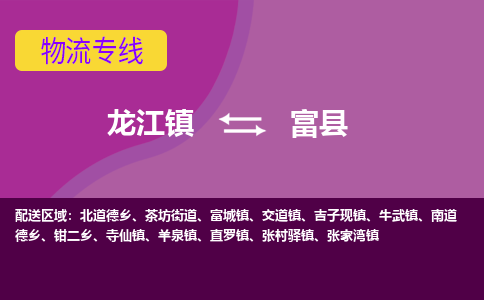 龙江到富县物流-龙江到富县物流托运公司(省市县/全境直达) 龙江到富县物流-龙江到富县物流托运公司(省市县/全境直达)