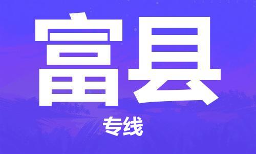 龙江到富县物流-龙江到富县物流托运公司(省市县/全境直达) 龙江到富县物流-龙江到富县物流托运公司(省市县/全境直达)