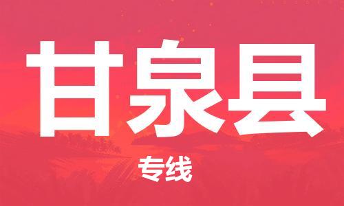 龙江到甘泉县物流-龙江到甘泉县物流托运公司(省市县/全境直达) 龙江到甘泉县物流-龙江到甘泉县物流托运公司(省市县/全境直达)