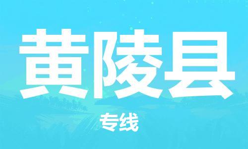龙江到黄陵县物流-龙江到黄陵县物流托运公司(省市县/全境直达) 龙江到黄陵县物流-龙江到黄陵县物流托运公司(省市县/全境直达)