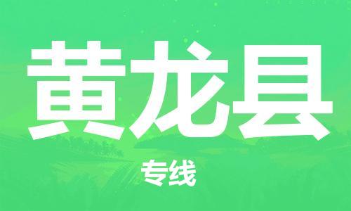 龙江到黄龙县物流-龙江到黄龙县物流托运公司(省市县/全境直达) 龙江到黄龙县物流-龙江到黄龙县物流托运公司(省市县/全境直达)
