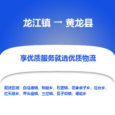 龙江到黄龙县物流-龙江到黄龙县物流托运公司(省市县/全境直达) 龙江到黄龙县物流-龙江到黄龙县物流托运公司(省市县/全境直达)