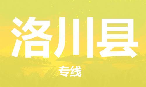 龙江到洛川县物流-龙江到洛川县物流托运公司(省市县/全境直达) 龙江到洛川县物流-龙江到洛川县物流托运公司(省市县/全境直达)