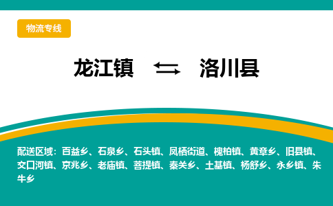 龙江到洛川县物流-龙江到洛川县物流托运公司(省市县/全境直达) 龙江到洛川县物流-龙江到洛川县物流托运公司(省市县/全境直达)