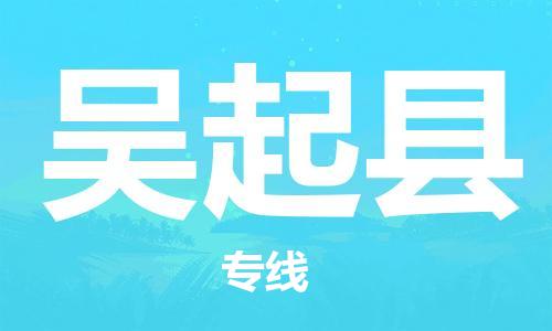 龙江到吴起县物流-龙江到吴起县物流托运公司(省市县/全境直达) 龙江到吴起县物流-龙江到吴起县物流托运公司(省市县/全境直达)