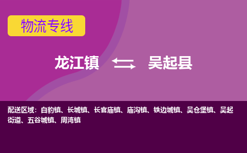 龙江到吴起县物流-龙江到吴起县物流托运公司(省市县/全境直达) 龙江到吴起县物流-龙江到吴起县物流托运公司(省市县/全境直达)