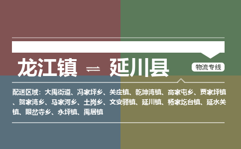 龙江到延川县物流-龙江到延川县物流托运公司(省市县/全境直达) 龙江到延川县物流-龙江到延川县物流托运公司(省市县/全境直达)