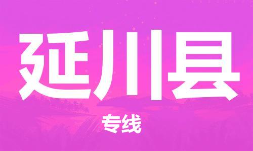 龙江到延川县物流-龙江到延川县物流托运公司(省市县/全境直达) 龙江到延川县物流-龙江到延川县物流托运公司(省市县/全境直达)