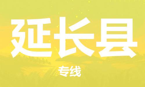 龙江到延长县物流-龙江到延长县物流托运公司(省市县/全境直达) 龙江到延长县物流-龙江到延长县物流托运公司(省市县/全境直达)