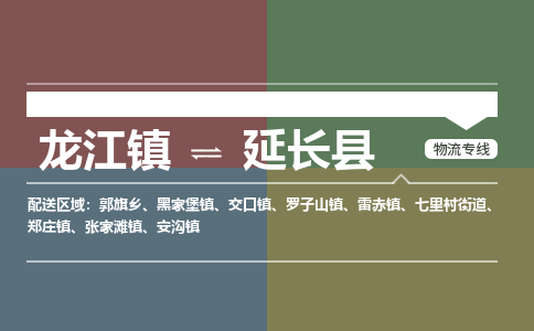 龙江到延长县物流-龙江到延长县物流托运公司(省市县/全境直达) 龙江到延长县物流-龙江到延长县物流托运公司(省市县/全境直达)