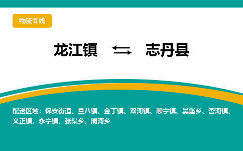 龙江到志丹县物流-龙江到志丹县物流托运公司(省市县/全境直达)