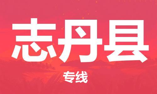 龙江到志丹县物流-龙江到志丹县物流托运公司(省市县/全境直达)