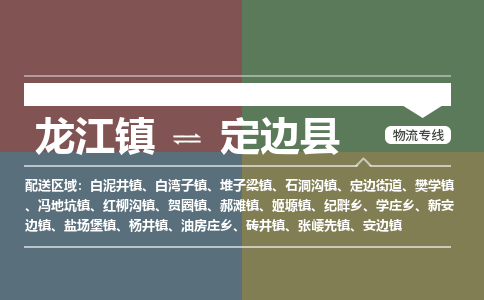 龙江到定边县物流-龙江到定边县物流托运公司(省市县/全境直达) 龙江到定边县物流-龙江到定边县物流托运公司(省市县/全境直达)