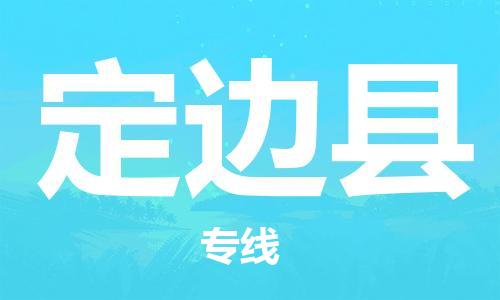 龙江到定边县物流-龙江到定边县物流托运公司(省市县/全境直达) 龙江到定边县物流-龙江到定边县物流托运公司(省市县/全境直达)