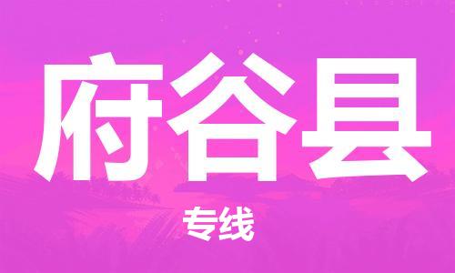 龙江到府谷县物流-龙江到府谷县物流托运公司(省市县/全境直达) 龙江到府谷县物流-龙江到府谷县物流托运公司(省市县/全境直达)