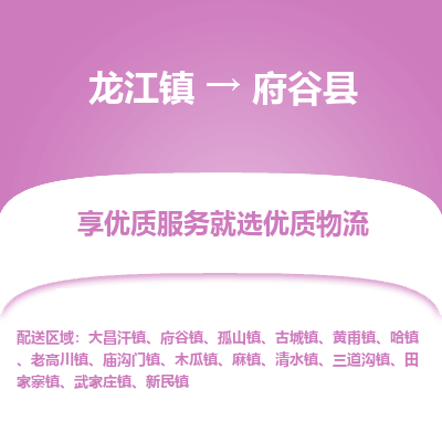 龙江到府谷县物流-龙江到府谷县物流托运公司(省市县/全境直达) 龙江到府谷县物流-龙江到府谷县物流托运公司(省市县/全境直达)