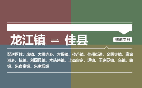 龙江到佳县物流-龙江到佳县物流托运公司(省市县/全境直达) 龙江到佳县物流-龙江到佳县物流托运公司(省市县/全境直达)