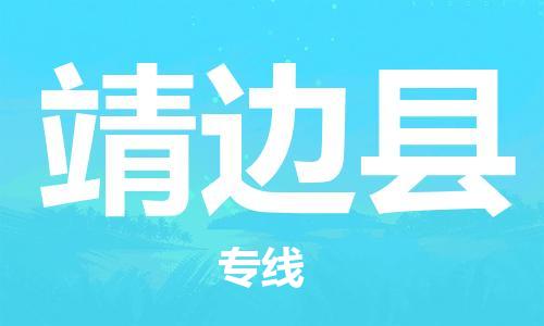 龙江到靖边县物流-龙江到靖边县物流托运公司(省市县/全境直达) 龙江到靖边县物流-龙江到靖边县物流托运公司(省市县/全境直达)