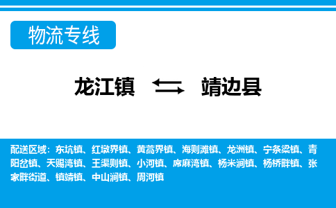 龙江到靖边县物流-龙江到靖边县物流托运公司(省市县/全境直达) 龙江到靖边县物流-龙江到靖边县物流托运公司(省市县/全境直达)