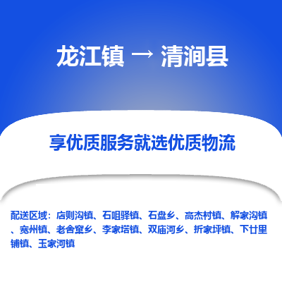龙江到清涧县物流-龙江到清涧县物流托运公司(省市县/全境直达) 龙江到清涧县物流-龙江到清涧县物流托运公司(省市县/全境直达)