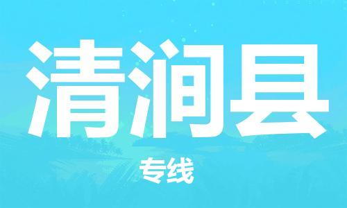 龙江到清涧县物流-龙江到清涧县物流托运公司(省市县/全境直达) 龙江到清涧县物流-龙江到清涧县物流托运公司(省市县/全境直达)