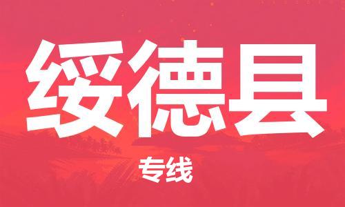 武汉到绥德县物流专线-物流公司直达- 武汉到绥德县物流专线-物流公司直达-