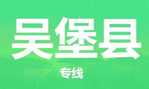 龙江到吴堡县物流-龙江到吴堡县物流托运公司(省市县/全境直达) 龙江到吴堡县物流-龙江到吴堡县物流托运公司(省市县/全境直达)