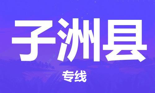 龙江到子洲县物流-龙江到子洲县物流托运公司(省市县/全境直达) 龙江到子洲县物流-龙江到子洲县物流托运公司(省市县/全境直达)