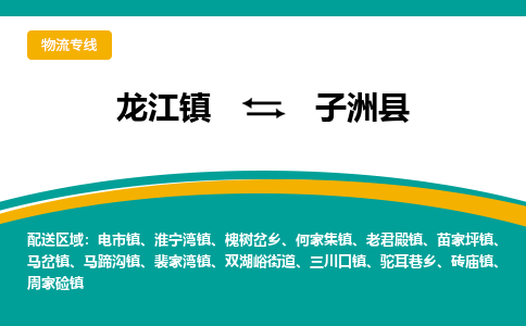 龙江到子洲县物流-龙江到子洲县物流托运公司(省市县/全境直达) 龙江到子洲县物流-龙江到子洲县物流托运公司(省市县/全境直达)