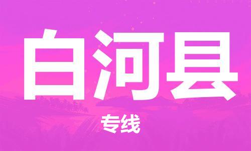 龙江到白河县物流-龙江到白河县物流托运公司(省市县/全境直达) 龙江到白河县物流-龙江到白河县物流托运公司(省市县/全境直达)