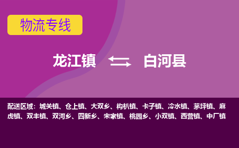 龙江到白河县物流-龙江到白河县物流托运公司(省市县/全境直达) 龙江到白河县物流-龙江到白河县物流托运公司(省市县/全境直达)
