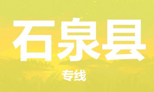 龙江到石泉县物流-龙江到石泉县物流托运公司(省市县/全境直达) 龙江到石泉县物流-龙江到石泉县物流托运公司(省市县/全境直达)