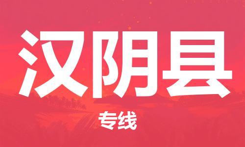 龙江到汉阴县物流-龙江到汉阴县物流托运公司(省市县/全境直达) 龙江到汉阴县物流-龙江到汉阴县物流托运公司(省市县/全境直达)