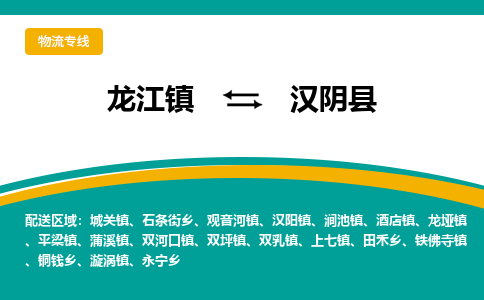 龙江到汉阴县物流-龙江到汉阴县物流托运公司(省市县/全境直达) 龙江到汉阴县物流-龙江到汉阴县物流托运公司(省市县/全境直达)