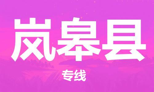 龙江到岚皋县物流-龙江到岚皋县物流托运公司(省市县/全境直达) 龙江到岚皋县物流-龙江到岚皋县物流托运公司(省市县/全境直达)