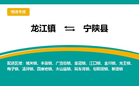 龙江到宁陕县物流-龙江到宁陕县物流托运公司(省市县/全境直达) 龙江到宁陕县物流-龙江到宁陕县物流托运公司(省市县/全境直达)