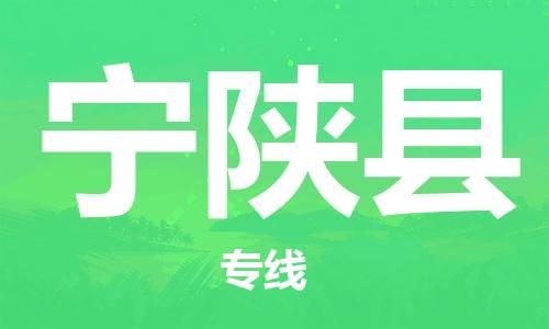龙江到宁陕县物流-龙江到宁陕县物流托运公司(省市县/全境直达) 龙江到宁陕县物流-龙江到宁陕县物流托运公司(省市县/全境直达)