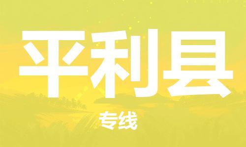 龙江到平利县物流-龙江到平利县物流托运公司(省市县/全境直达) 龙江到平利县物流-龙江到平利县物流托运公司(省市县/全境直达)
