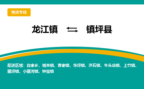 龙江到镇坪县物流-龙江到镇坪县物流托运公司(省市县/全境直达) 龙江到镇坪县物流-龙江到镇坪县物流托运公司(省市县/全境直达)