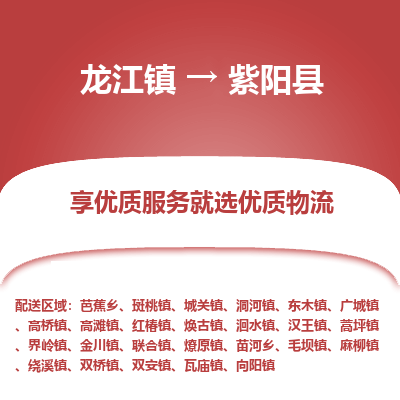 龙江到紫阳县物流-龙江到紫阳县物流托运公司(省市县/全境直达)