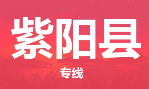 龙江到紫阳县物流-龙江到紫阳县物流托运公司(省市县/全境直达)