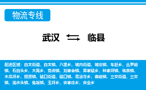 武汉到临县物流专线-物流公司直达- 武汉到临县物流专线-物流公司直达-
