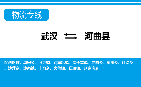 武汉到河曲县物流专线-物流公司直达- 武汉到河曲县物流专线-物流公司直达-
